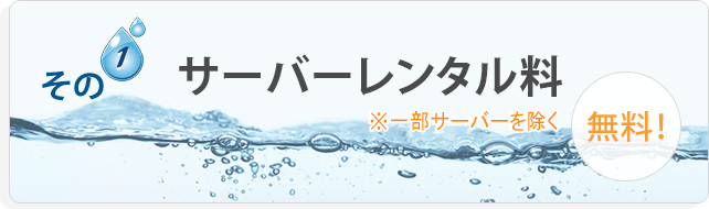 サーバーレンタル料