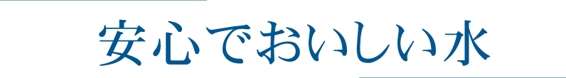安心でおいしい水